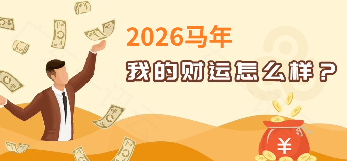 2026年财运分析
